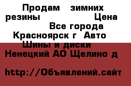 Продам 2 зимних резины R15/ 185/ 65 › Цена ­ 3 000 - Все города, Красноярск г. Авто » Шины и диски   . Ненецкий АО,Щелино д.